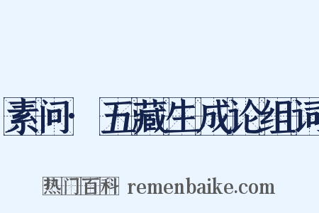 素问·五藏生成论组词是什么意思的图片